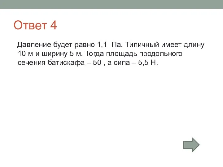 Ответ 4 Давление будет равно 1,1 Па. Типичный имеет длину 10