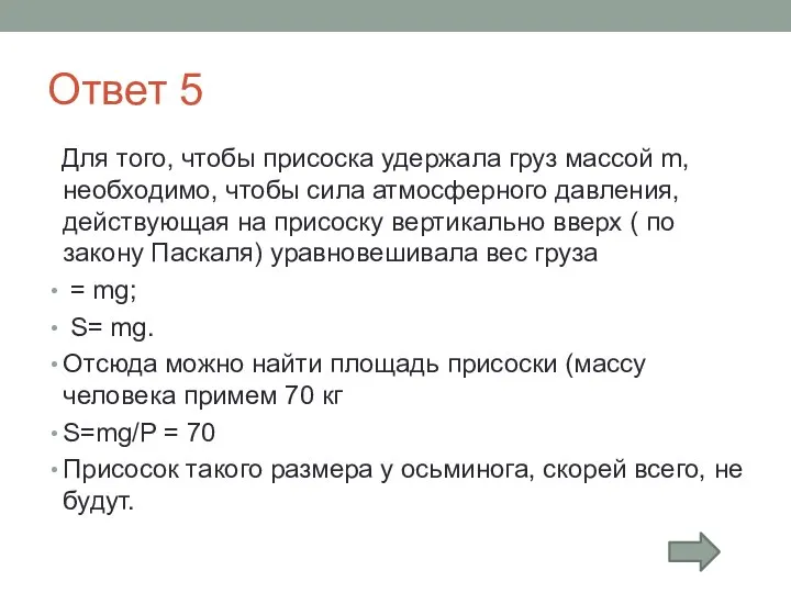 Ответ 5 Для того, чтобы присоска удержала груз массой m, необходимо,