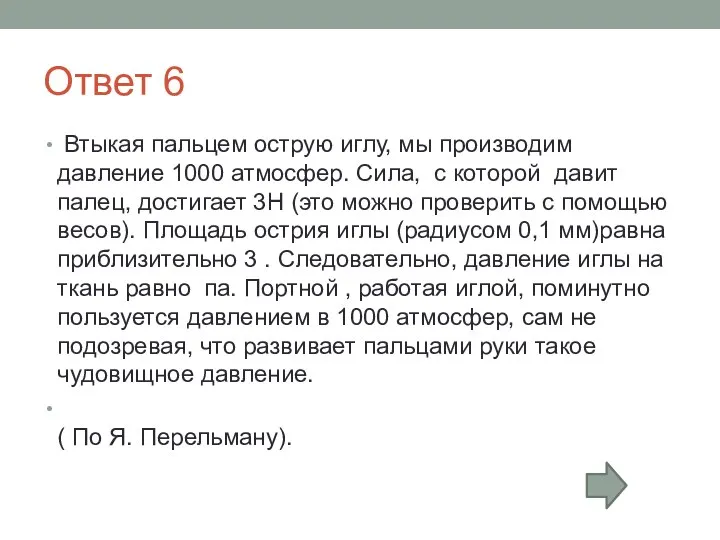 Ответ 6 Втыкая пальцем острую иглу, мы производим давление 1000 атмосфер.