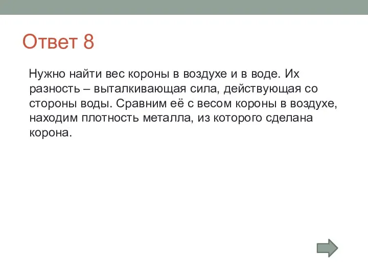 Ответ 8 Нужно найти вес короны в воздухе и в воде.