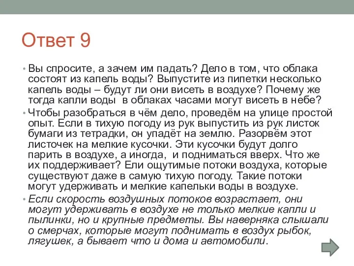 Ответ 9 Вы спросите, а зачем им падать? Дело в том,