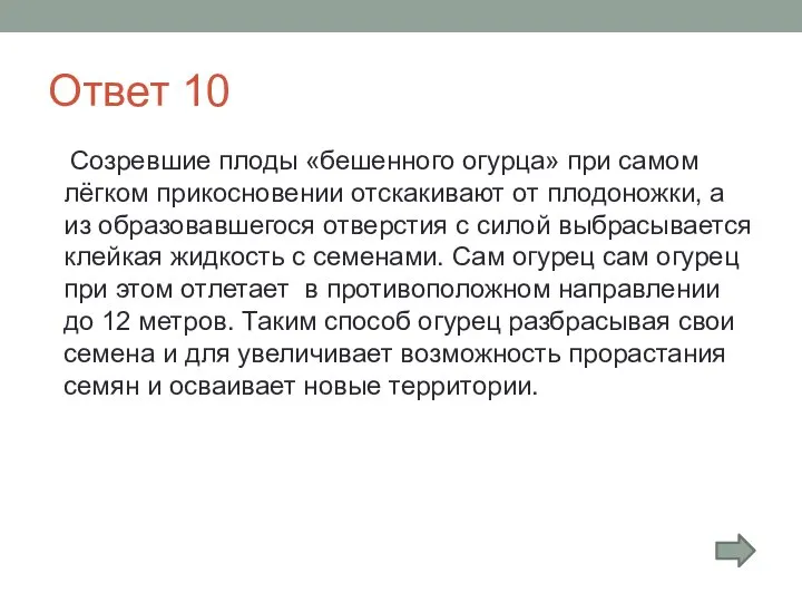 Ответ 10 Созревшие плоды «бешенного огурца» при самом лёгком прикосновении отскакивают