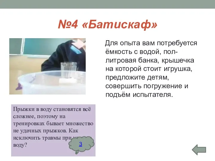 №4 «Батискаф» Для опыта вам потребуется ёмкость с водой, пол-литровая банка,