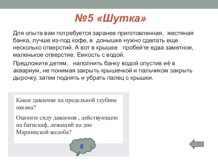 №5 «Шутка» Для опыта вам потребуется заранее приготовленная, жестяная банка, лучше