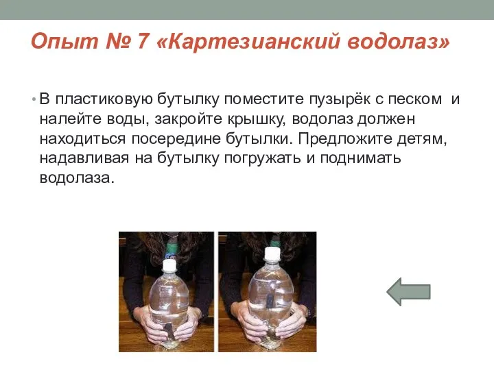 Опыт № 7 «Картезианский водолаз» В пластиковую бутылку поместите пузырёк с