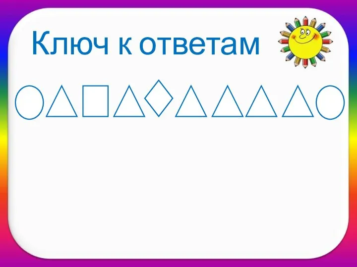 Ключ к ответам