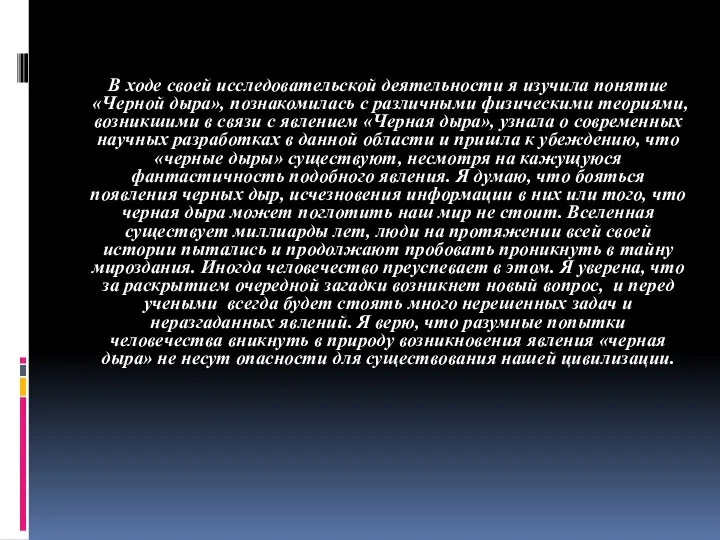 В ходе своей исследовательской деятельности я изучила понятие «Черной дыра», познакомилась