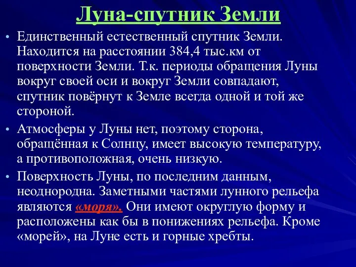 Луна-спутник Земли Единственный естественный спутник Земли. Находится на расстоянии 384,4 тыс.км