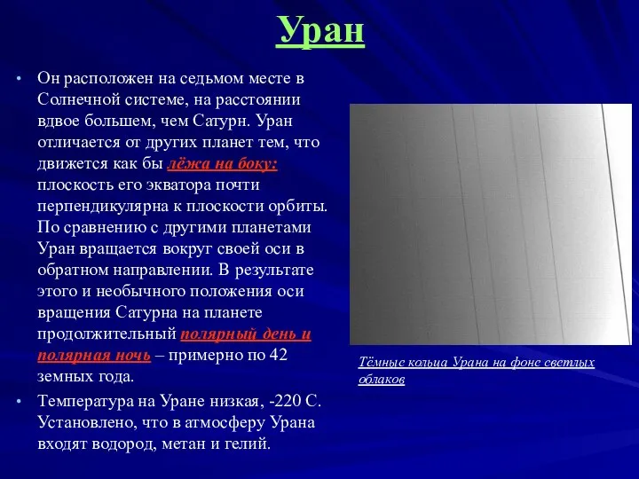 Уран Он расположен на седьмом месте в Солнечной системе, на расстоянии