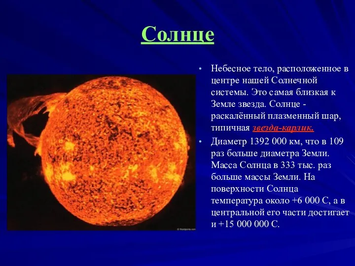 Небесное тело, расположенное в центре нашей Солнечной системы. Это самая близкая