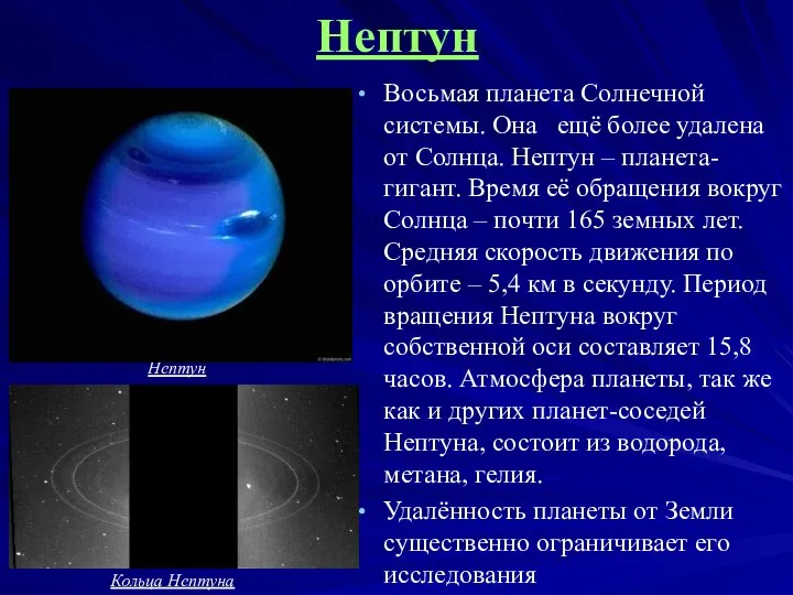 Нептун Восьмая планета Солнечной системы. Она ещё более удалена от Солнца.