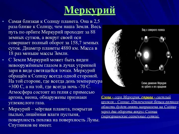 Меркурий Самая близкая к Солнцу планета. Она в 2,5 раза ближе