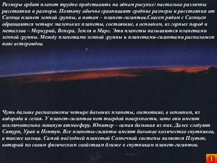 Размеры орбит планет трудно представить на одном рисунке: настолько различны расстояния