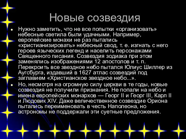 Новые созвездия Нужно заметить, что не все попытки «организовать» небесные светила