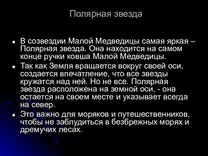 Полярная звезда В созвездии Малой Медведицы самая яркая – Полярная звезда.