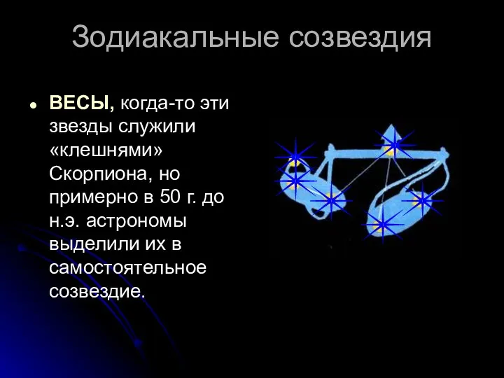 Зодиакальные созвездия ВЕСЫ, когда-то эти звезды служили «клешнями» Скорпиона, но примерно