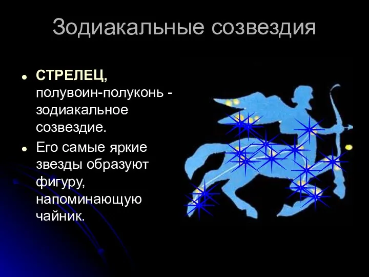 Зодиакальные созвездия СТРЕЛЕЦ, полувоин-полуконь - зодиакальное созвездие. Его самые яркие звезды образуют фигуру, напоминающую чайник.