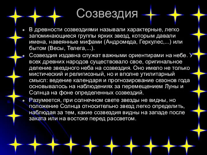 Созвездия В древности созвездиями называли характерные, легко запоминающиеся группы ярких звезд,