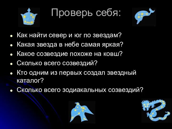 Проверь себя: Как найти север и юг по звездам? Какая звезда