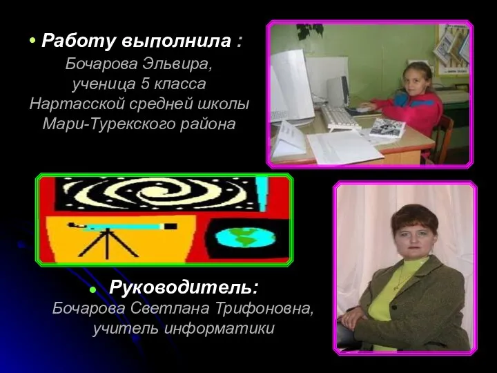 Работу выполнила : Бочарова Эльвира, ученица 5 класса Нартасской средней школы