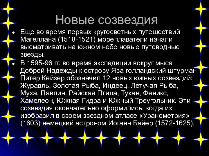 Новые созвездия Еще во время первых кругосветных путешествий Магеллана (1518-1521) мореплаватели