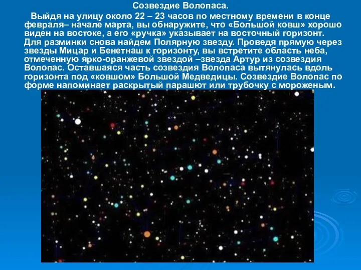 Созвездие Волопаса. Выйдя на улицу около 22 – 23 часов по