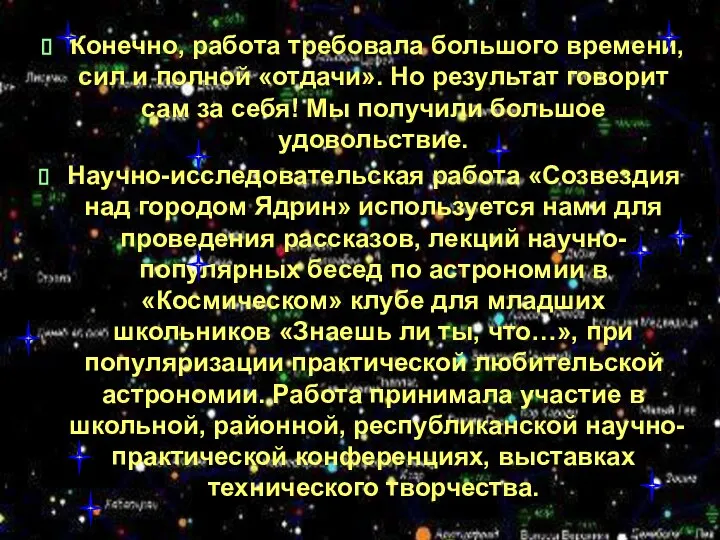 Конечно, работа требовала большого времени, сил и полной «отдачи». Но результат