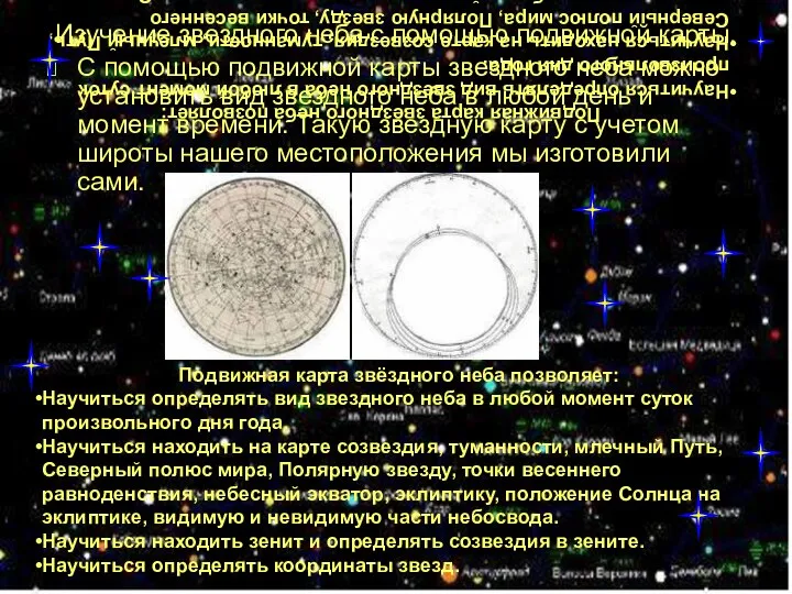 Подвижная карта звёздного неба позволяет: Научиться определять вид звездного неба в