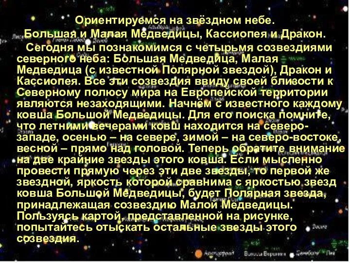 Ориентируемся на звёздном небе. Большая и Малая Медведицы, Кассиопея и Дракон.