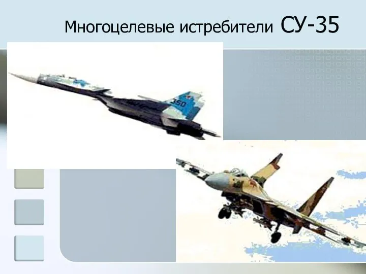 Многоцелевые истребители СУ-35