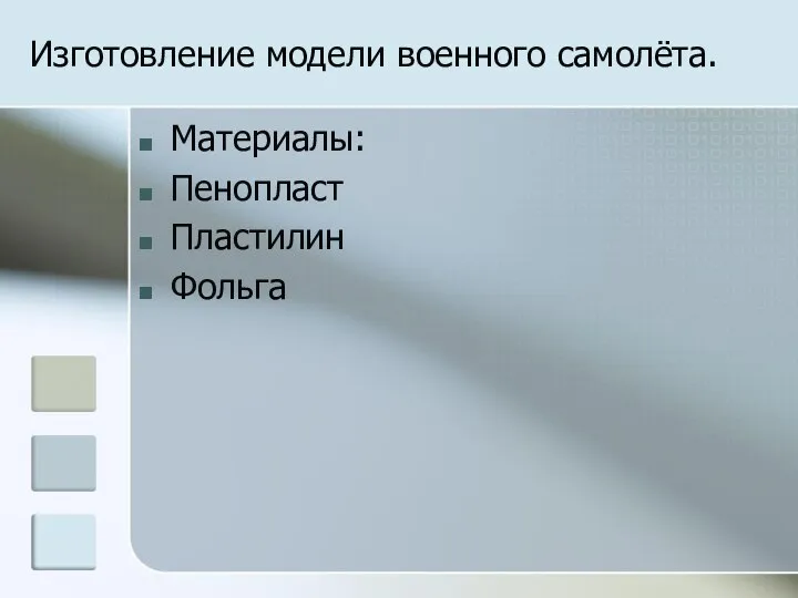 Изготовление модели военного самолёта. Материалы: Пенопласт Пластилин Фольга