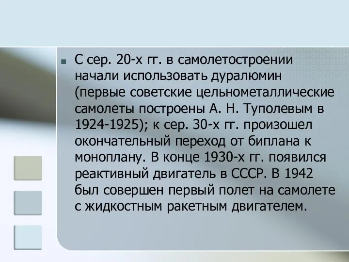 С сер. 20-х гг. в самолетостроении начали использовать дуралюмин (первые советские