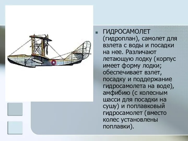 ГИДРОСАМОЛЕТ (гидроплан), самолет для взлета с воды и посадки на нее.