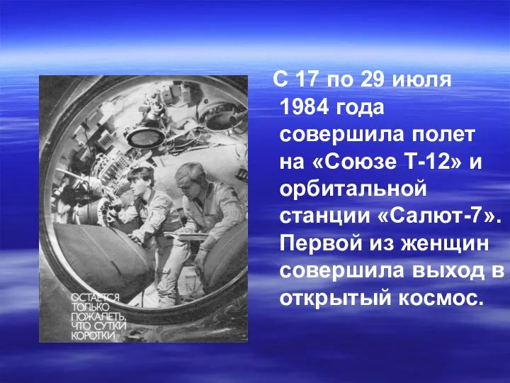 С 17 по 29 июля 1984 года совершила полет на «Союзе