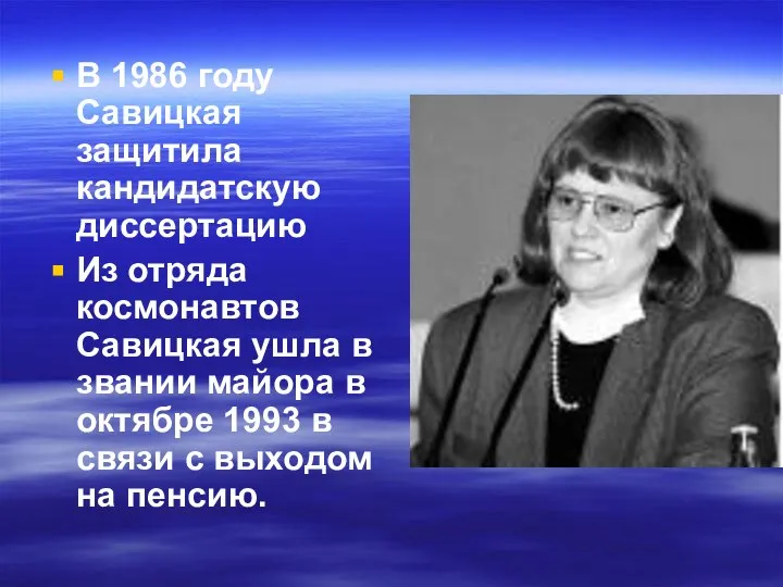 В 1986 году Савицкая защитила кандидатскую диссертацию Из отряда космонавтов Савицкая