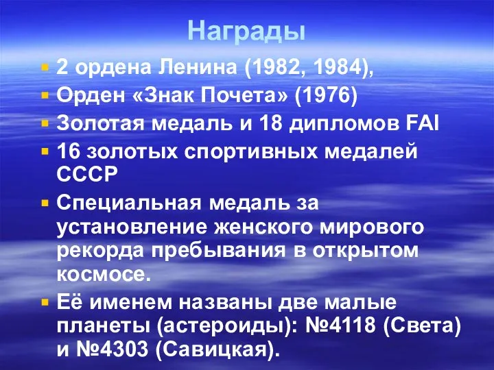 Награды 2 ордена Ленина (1982, 1984), Орден «Знак Почета» (1976) Золотая