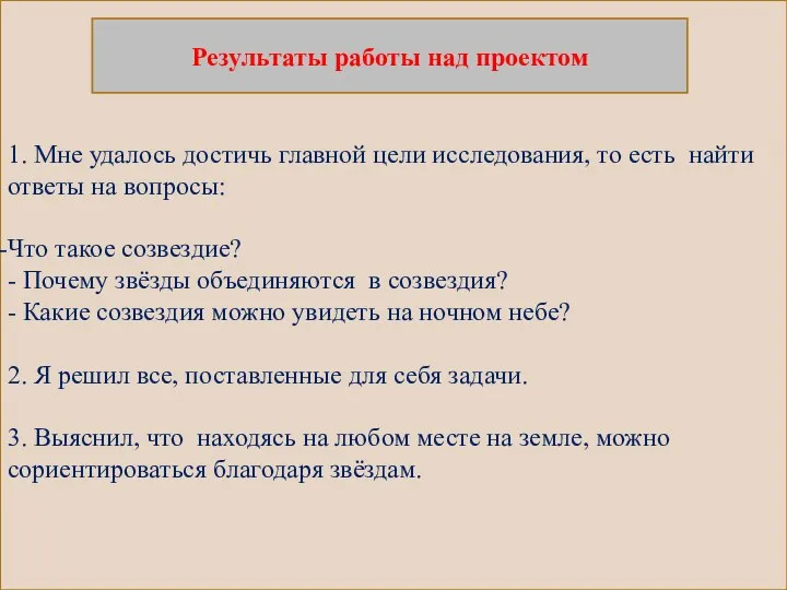 1. Мне удалось достичь главной цели исследования, то есть найти ответы