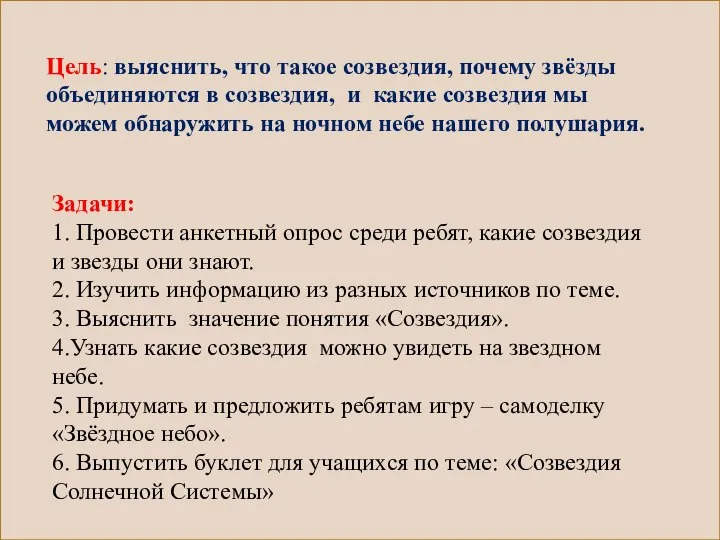 Задачи: 1. Провести анкетный опрос среди ребят, какие созвездия и звезды