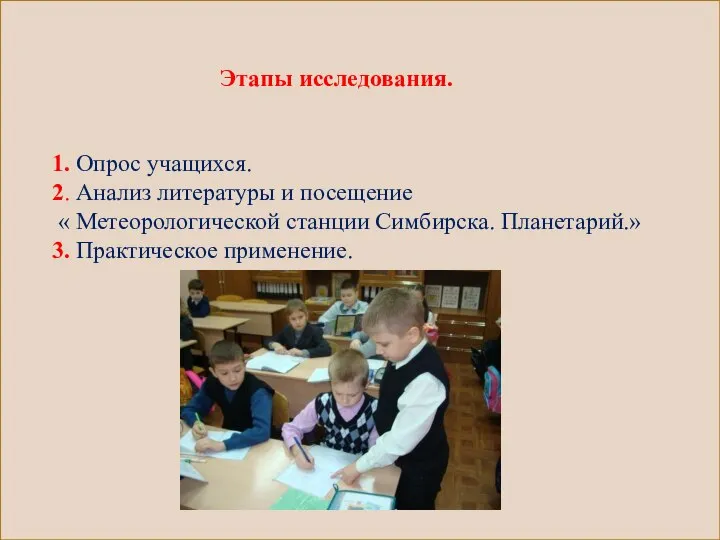 1. Опрос учащихся. 2. Анализ литературы и посещение « Метеорологической станции