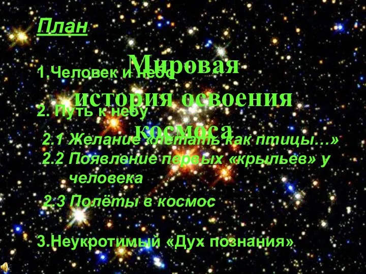 Мировая история освоения космоса План 1.Человек и небо 2. Путь к