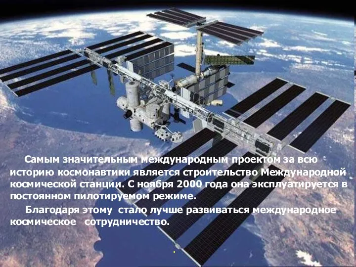 Самым значительным международным проектом за всю историю космонавтики является строительство Международной