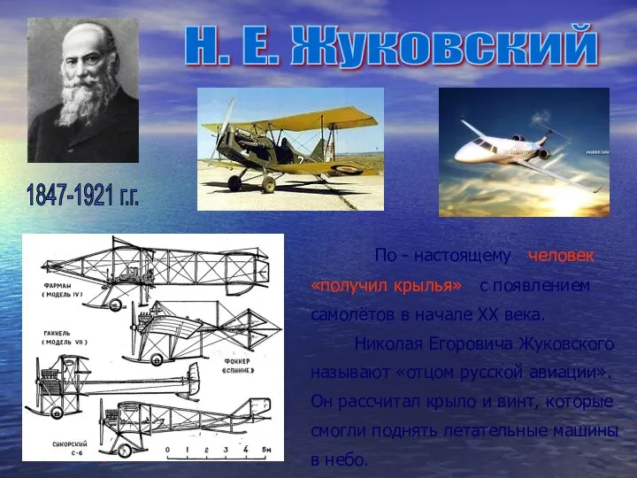 По - настоящему человек «получил крылья» с появлением самолётов в начале