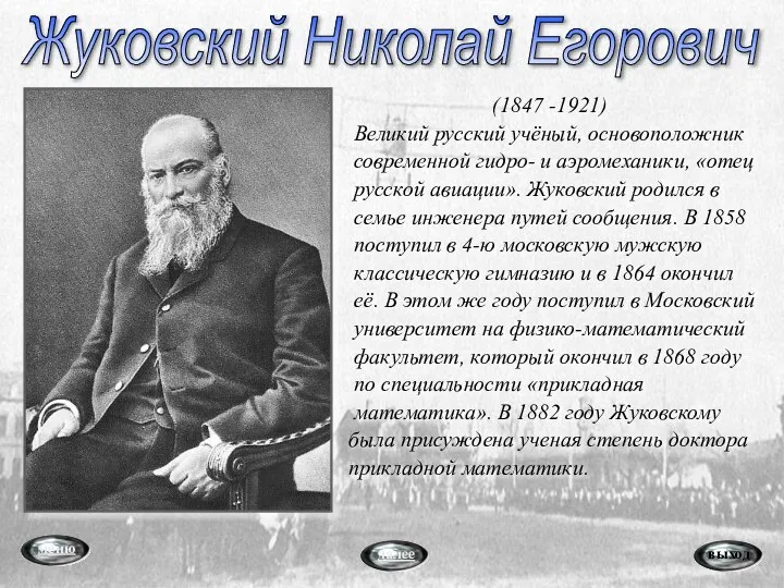 (1847 -1921) Великий русский учёный, основоположник современной гидро- и аэромеханики, «отец