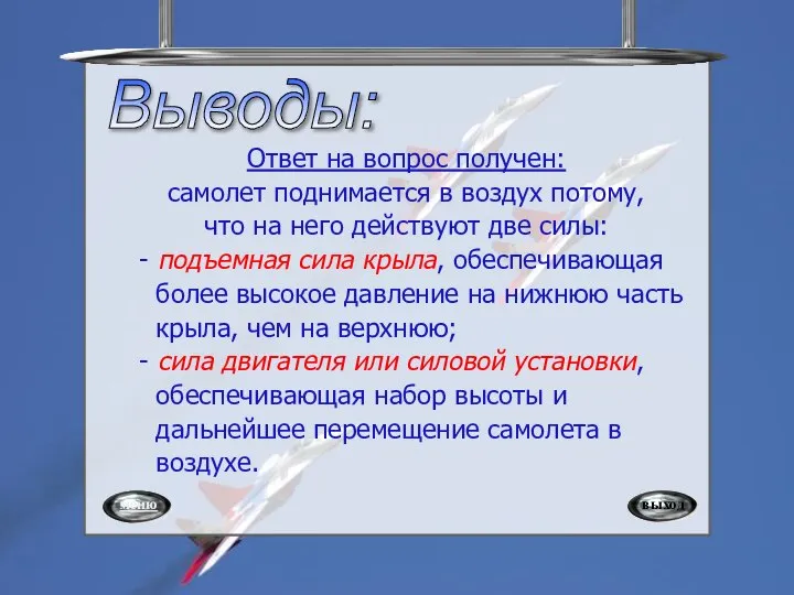 Выводы: выход меню Ответ на вопрос получен: самолет поднимается в воздух