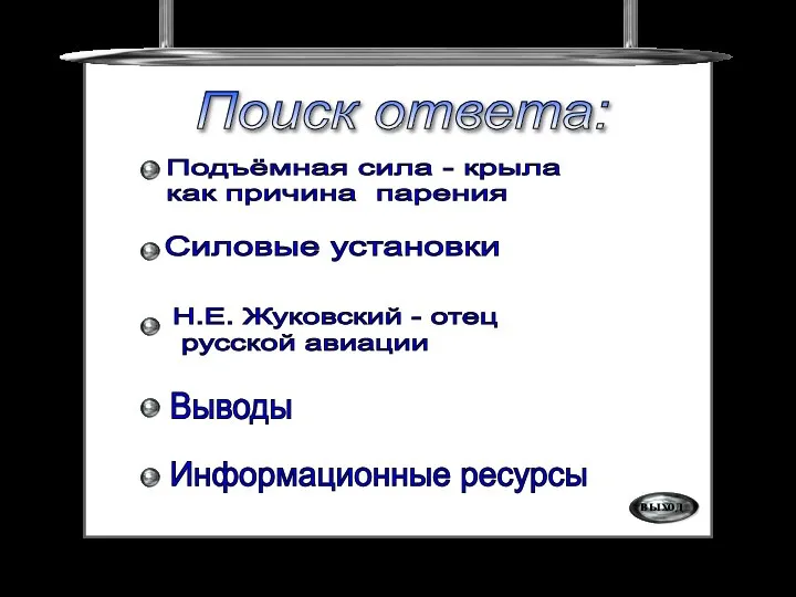 Информационные ресурсы Выводы Поиск ответа: Подъёмная сила - крыла как причина