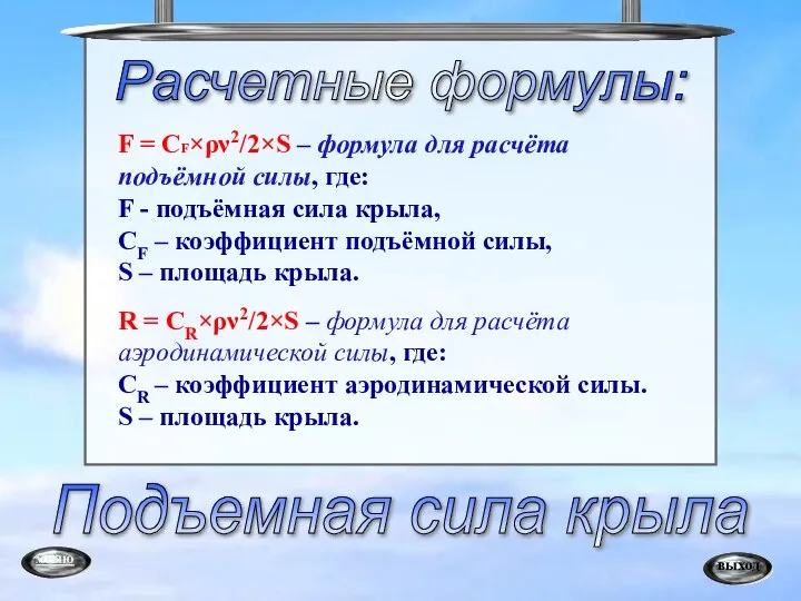 Расчетные формулы: F = CF×ρν2/2×S – формула для расчёта подъёмной силы,