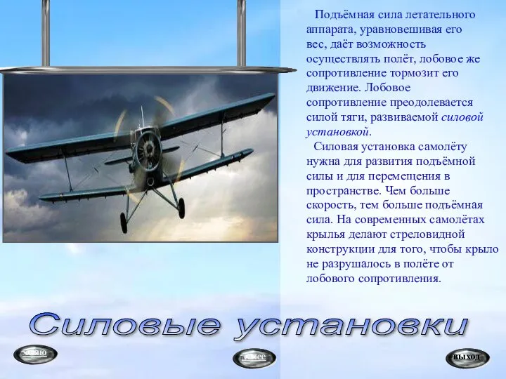 Подъёмная сила летательного аппарата, уравновешивая его вес, даёт возможность осуществлять полёт,