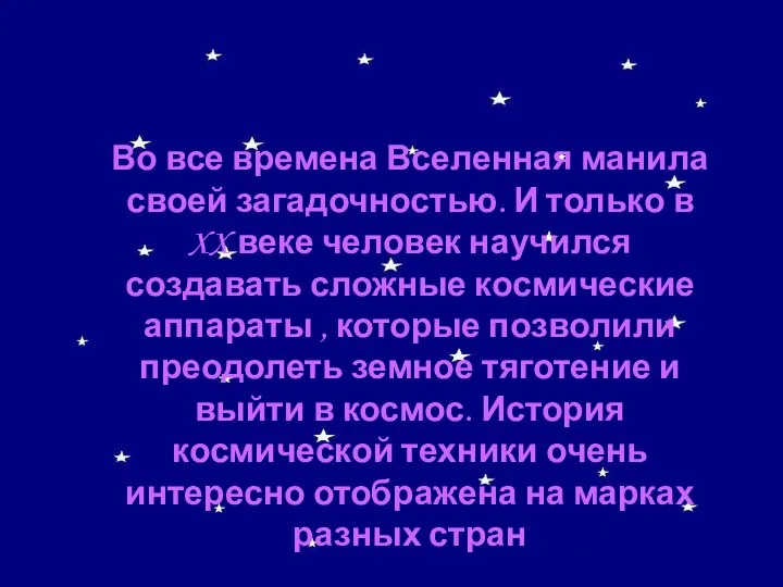 Во все времена Вселенная манила своей загадочностью. И только в XX