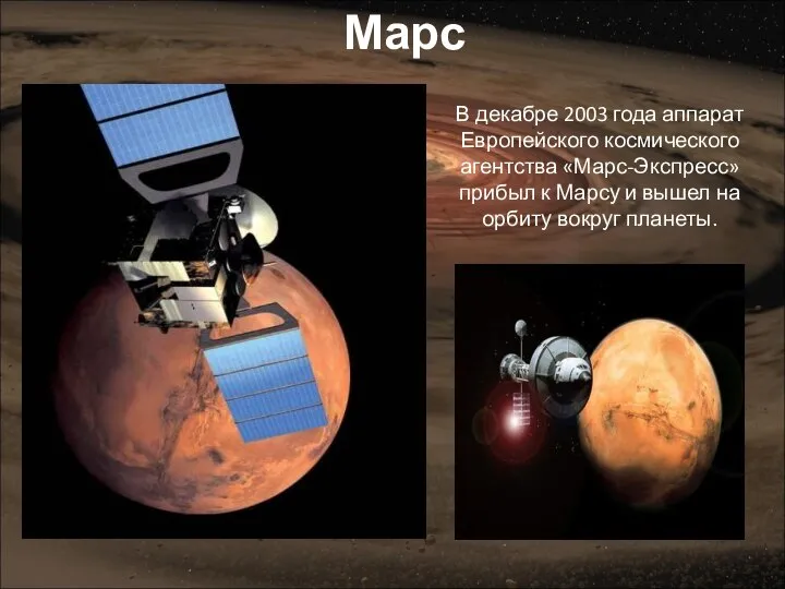 В декабре 2003 года аппарат Европейского космического агентства «Марс-Экспресс» прибыл к