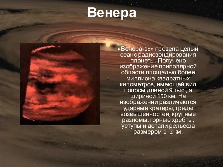 Венера «Венера-15» провела целый сеанс радиозондирования планеты. Получено изображение приполярной области